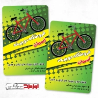 طرح لایه باز کارت ویزیت دوچرخه فروشی