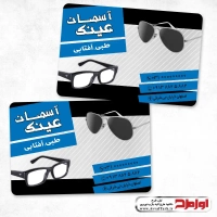 کارت ویزیت لایه باز فروشگاه عینک طبی