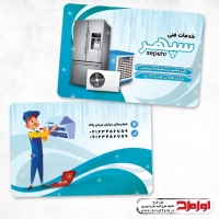 کارت ویزیت لایه باز خدمات فنی