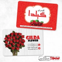 کارت ویزیت لایه باز گلفروشی