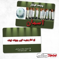 طرح لایه باز کارت ویزیت مدرسه فوتبال
