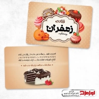 کارت ویزیت لایه باز قنادی