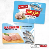 کارت ویزیت لایه باز فروشگاه مرغ و ماهی