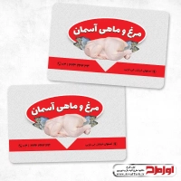 طرح کارت ویزیت لایه باز مرغ و ماهی
