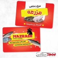 کارت ویزیت لایه باز فروش مرغ و ماهی