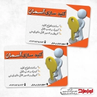 کارت ویزیت لایه باز کلیدسازی