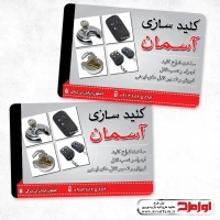 طرح لایه باز کارت ویزیت تعمیر قفل