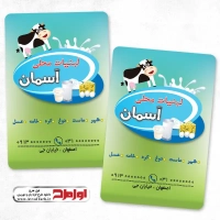 کارت ویزیت لایه باز لبنیاتی