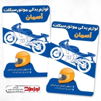 طرح لایه باز کارت ویزیت فروشگاه لوازم یدکی موتورسیکلت