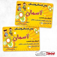 طرح کارت ویزیت لایه باز مهد کودک