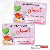 طرح لایه باز کارت ویزیت مهدکودک و پیش دبستانی