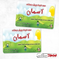 طرح لایه باز کارت ویزیت مهدکودک