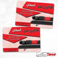 طرح کارت ویزیت لایه باز فروشگاه مبل