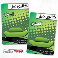 طرح کارت ویزیت فروشگاه مبلمان
