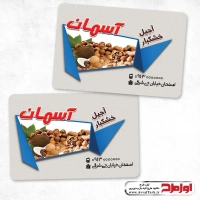 طرح لایه باز کارت ویزیت آجیل فروشی