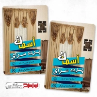 طرح کارت ویزیت لایه باز پرده سرا