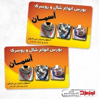طرح لایه باز کارت ویزیت فروشگاه شال و روسری