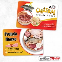 کارت ویزیت لایه باز محصولات پروتئینی
