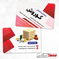 کارت ویزیت لایه باز مصالح ساختمانی