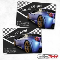کارت ویزیت اسپرت خودرو