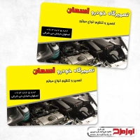 طرح لایه باز کارت ویزیت تعمیرگاه اتومبیل