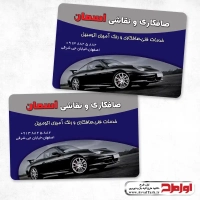 طرح لایه باز کارت ویزیت صافکاری و نقاشی