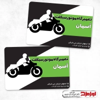 طرح لایه باز کارت ویزیت تعمیرگاه موتورسیکلت