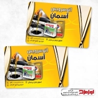 کارت ویزیت لایه باز تعویض روغنی