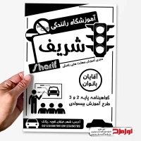 تراکت لایه باز سیاه و سفید آموزشگاه رانندگی