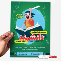 تراکت رنگی مدرسه غیرانتفاعی
