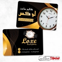کارت ویزیت لایه باز ساعت فروشی