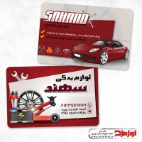 کارت ویزیت لایه باز فروشگاه لوازم یدکی