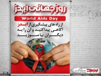 طرح لایه باز پوستر روز ایدز