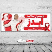 طرح بنر لایه باز روز جهانی مبارزه با ایدز