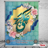 طرح پوستر لایه باز ولادت حضرت علی اکبر