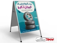 طرح لایه باز بنر تابلو تاشو آپاراتی