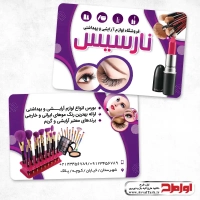 طرح psd کارت ویزیت لوازم آرایشی و بهداشتی