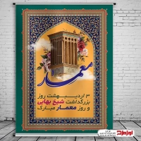 طرح پوستر بزرگداشت شیخ بهایی و روز معمار