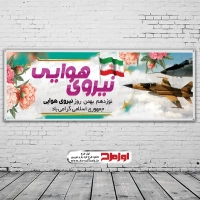 فایل لایه باز بنر روز نیروی هوایی