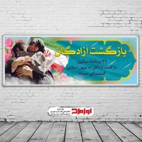 طرح بنر لایه باز سالروز بازگشت آزادگان به میهن