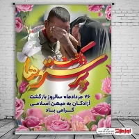 دانلود طرح پوستر بازگشت آزادگان به میهن