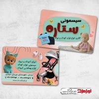 طرح psd کارت ویزیت فروش سیسمونی نوزاد