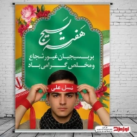 دانلود طرح پوستر هفته بسیج