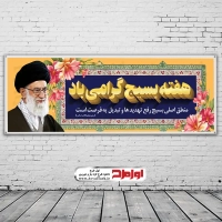 طرح psd بنر گرامیداشت هفته بسیج