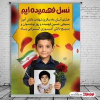 طرح لایه باز پوستر روز بسیج دانش آموزی