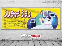 طرح بنر لایه باز روز بهورز