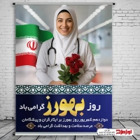 دانلود طرح پوستر روز بهورز