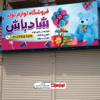 طرح بنر لایه باز فروشگاه لوازم جشن تولد