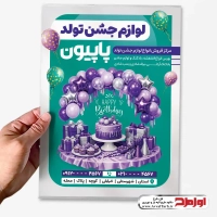 طرح لایه باز تراکت فروشگاه لوازم تولد