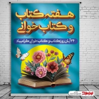 طرح لایه باز پوستر هفته کتاب و کتابخوانی